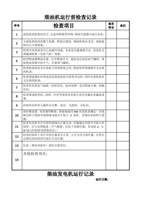 柴油发电机运行记录