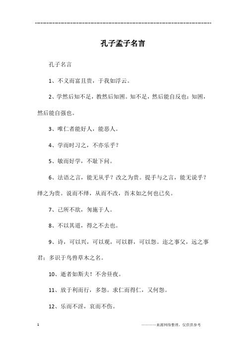 孔子孟子名言