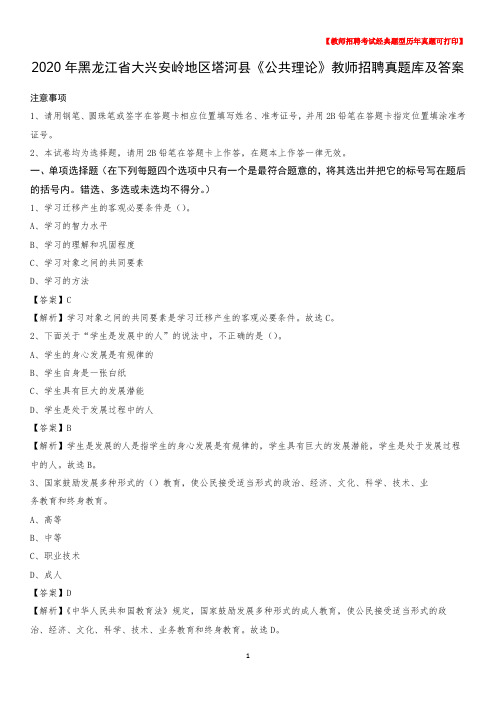 2020年黑龙江省大兴安岭地区塔河县《公共理论》教师招聘真题库及答案