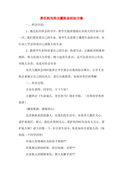 责任担当的主题班会活动方案