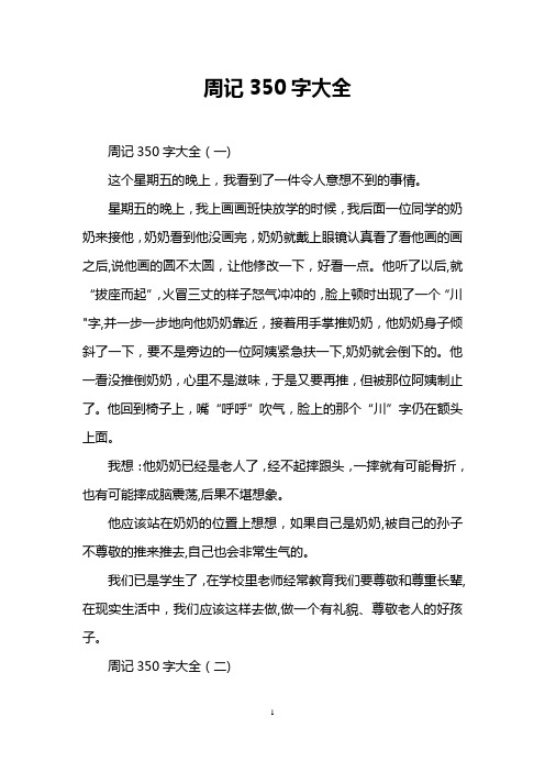 周记350字大全