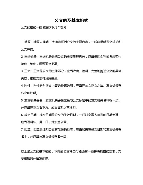 公文的及基本格式