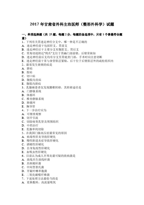 2017年甘肃省外科主治医师(整形外科学)试题