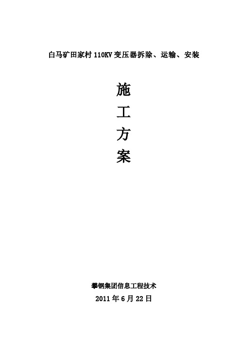 110KV变压器拆除、运输、安装施工方案