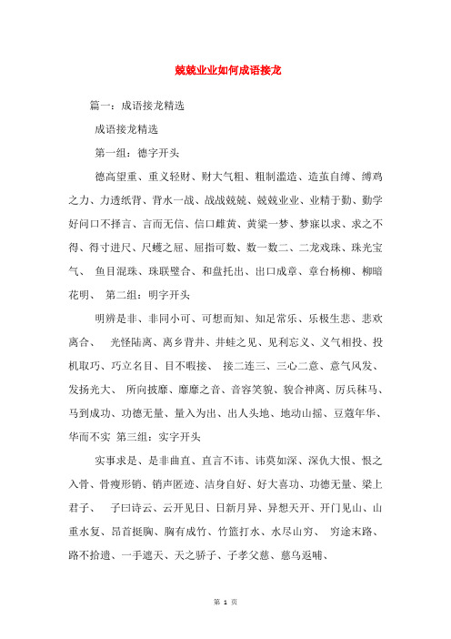 兢兢业业如何成语接龙