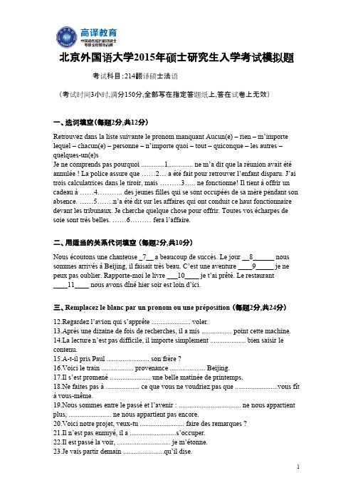 北京外国语大学考研翻译硕士法语真题2015模拟题