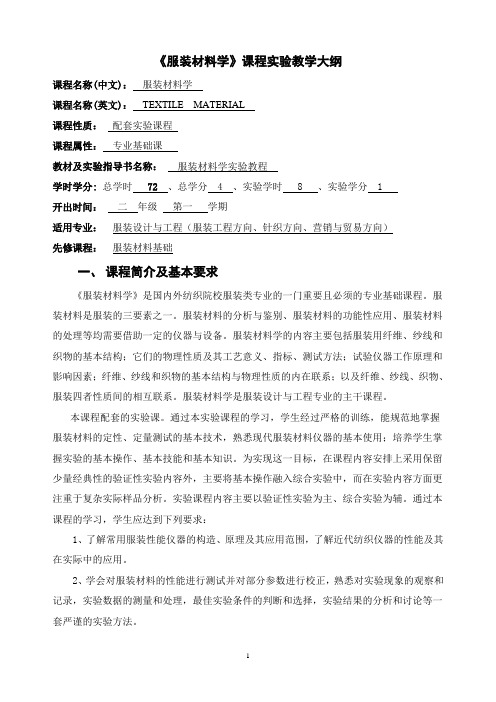《服装材料学》实验教学大纲