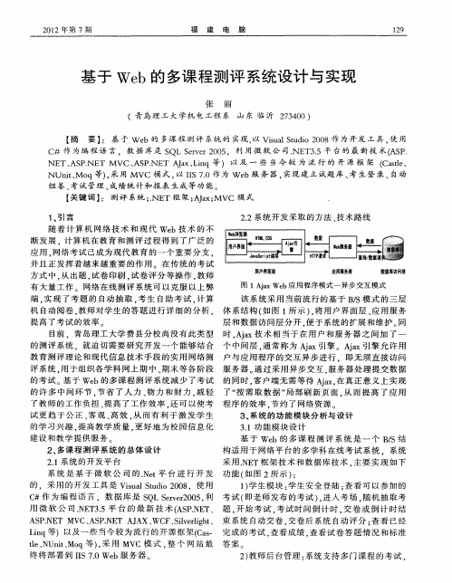 基于Web的多课程测评系统设计与实现