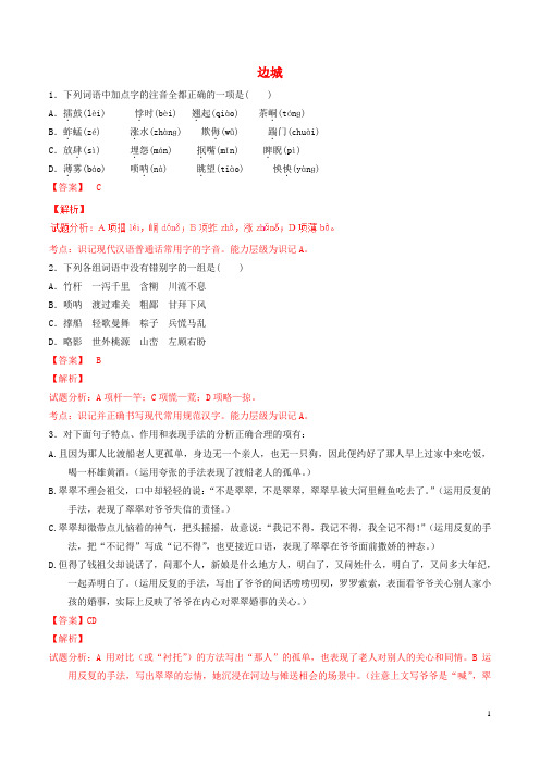 高中语文 专题03 边城(练)(基础版)新人教版必修5