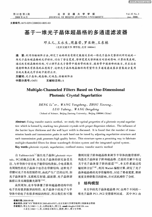 基于一维光子晶体超晶格的多通道滤波器