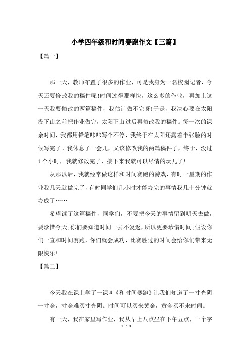 小学四年级和时间赛跑作文【三篇】