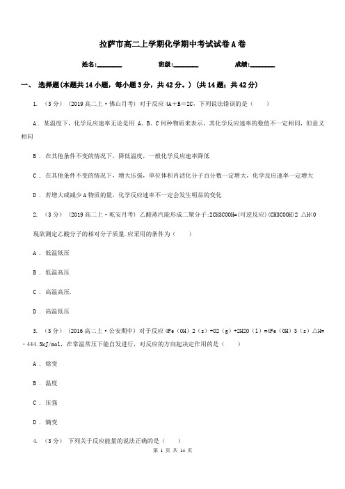 拉萨市高二上学期化学期中考试试卷A卷(模拟)