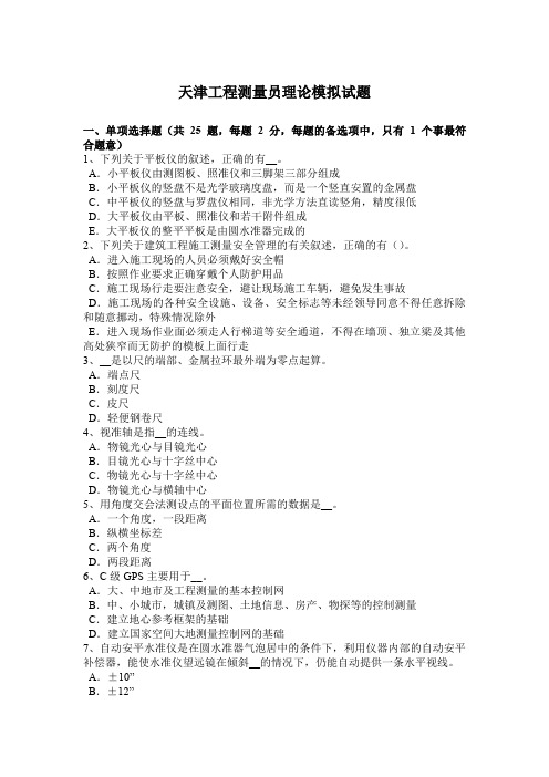 天津工程测量员理论模拟试题