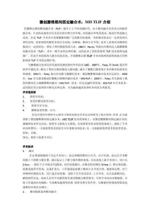 微创腰椎椎间固定融合术：MIS TLIF介绍