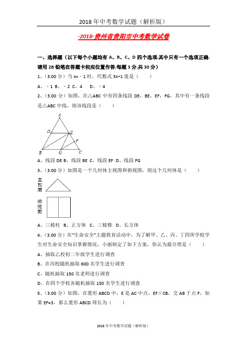 贵州省贵阳市中考数学试卷含答案解析(word版)