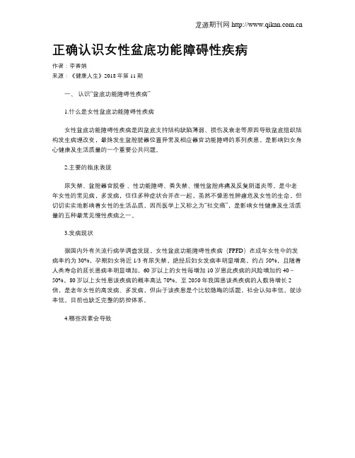正确认识女性盆底功能障碍性疾病