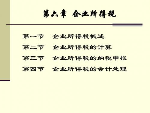 《税务会计》课程6企业所得税