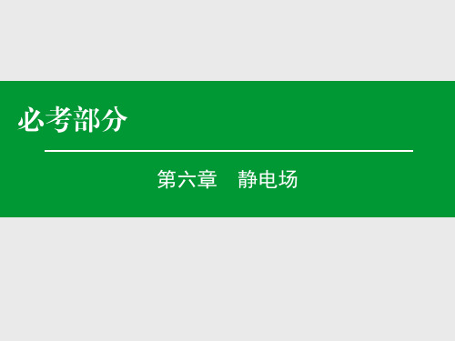 名师伴你行高考物理一轮复习 第6章 第3单元 电容器 带电粒子在电场中运动