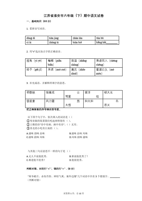 江苏省淮安市六年级(下)期中语文试卷附答案