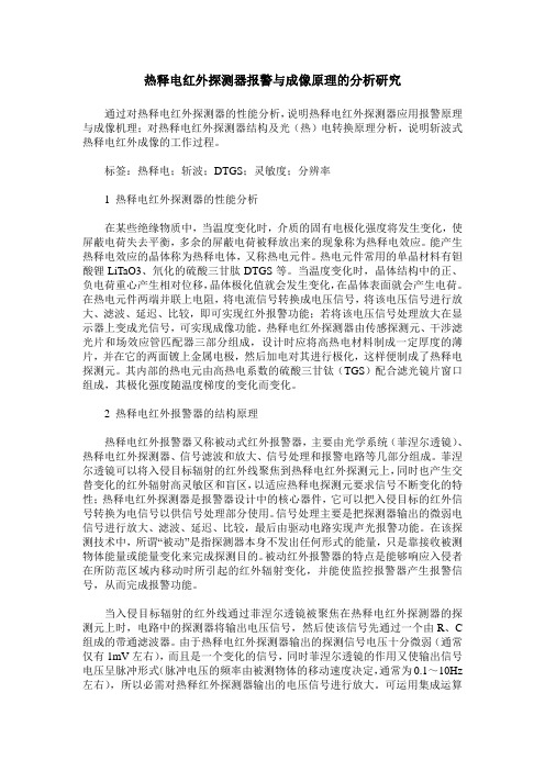 热释电红外探测器报警与成像原理的分析研究