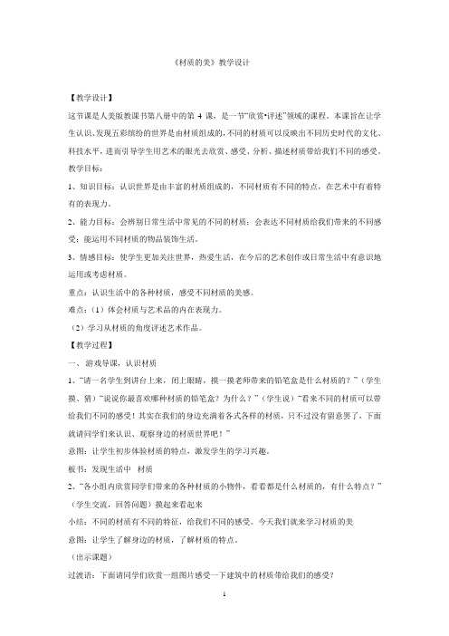 人美版四年级下册美术《材质的美》教案