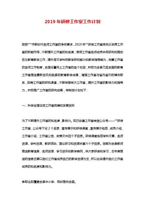 2019年研修工作室工作计划