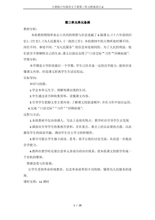 人教版六年级语文下册第三单元教案设计.d