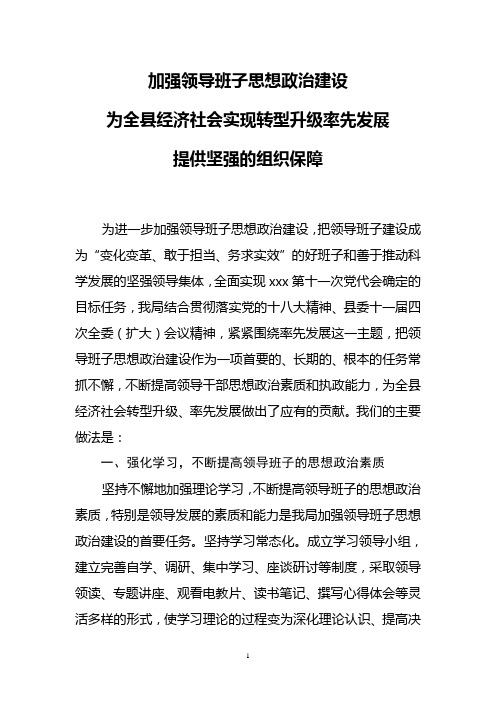 领导班子思想政治建设经验材料