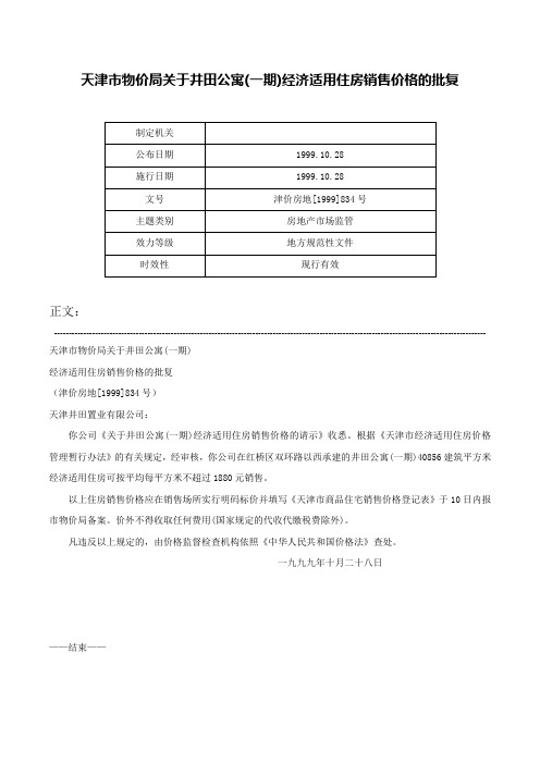 天津市物价局关于井田公寓(一期)经济适用住房销售价格的批复-津价房地[1999]834号