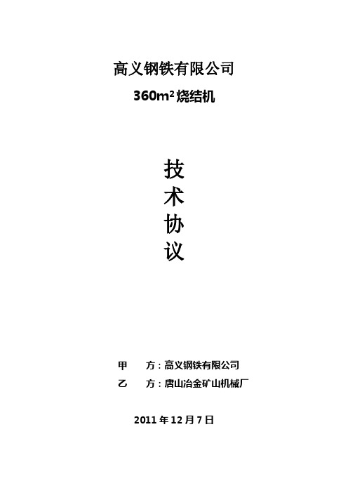 唐冶：高义钢铁360烧结机技术协议12.7