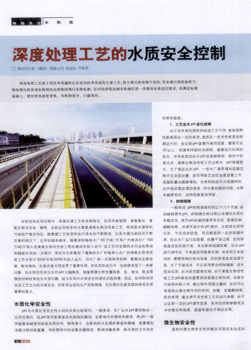 深度处理工艺的水质安全控制