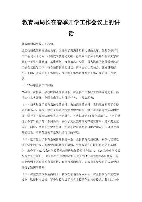 最新-教育局局长在春季开学工作会议上的讲话 精品
