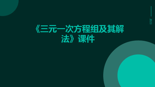 《三元一次方程组及其解法》课件