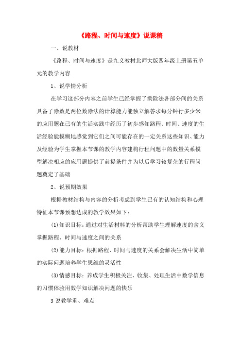 《路程、时间与速度》说课稿