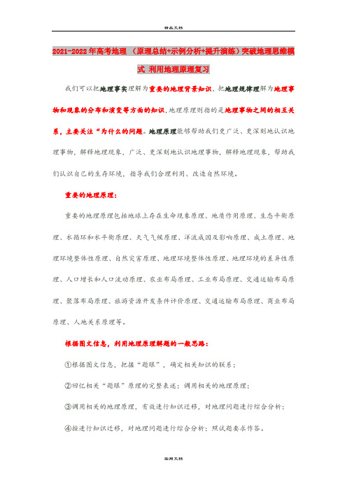 2021-2022年高考地理 (原理总结+示例分析+提升演练)突破地理思维模式 利用地理原理复习