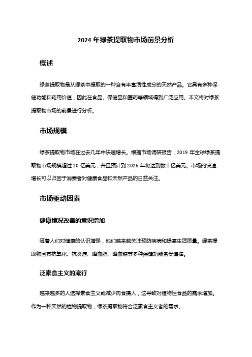 2024年绿茶提取物市场前景分析