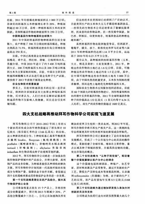四大支柱战略将推动拜耳作物科学公司实现飞速发展