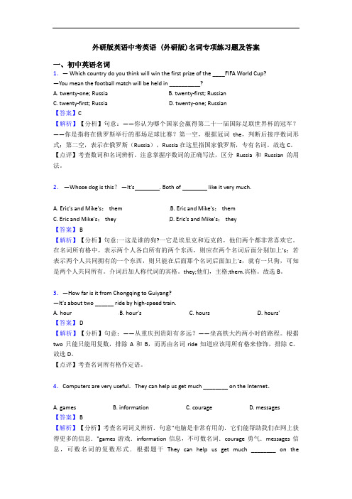 外研版英语中考英语 (外研版)名词专项练习题及答案