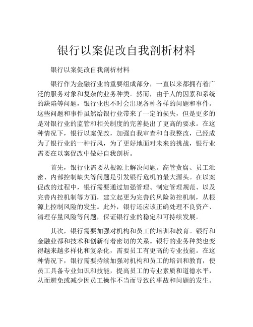 银行以案促改自我剖析材料