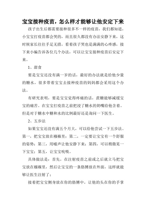 宝宝接种疫苗,怎么样才能够让他安定下来