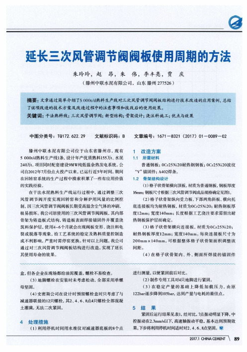 延长三次风管调节阀阀板使用周期的方法