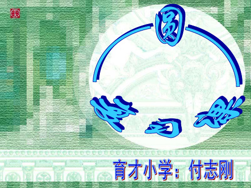古希腊有位哲学家说圆是一切平面图形里最美的..ppt