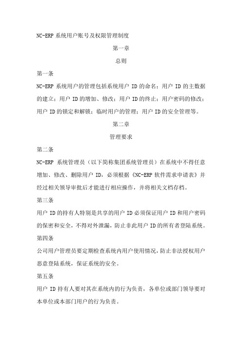 NC账号权限管理制度
