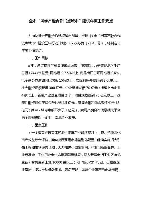 全市“国家产融合作试点城市”建设年度工作要点