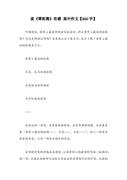 读《零距离》有感 高中作文【650字】