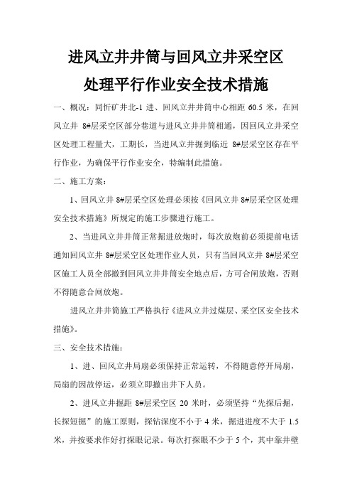 采空区处理平行作业安全技术措施