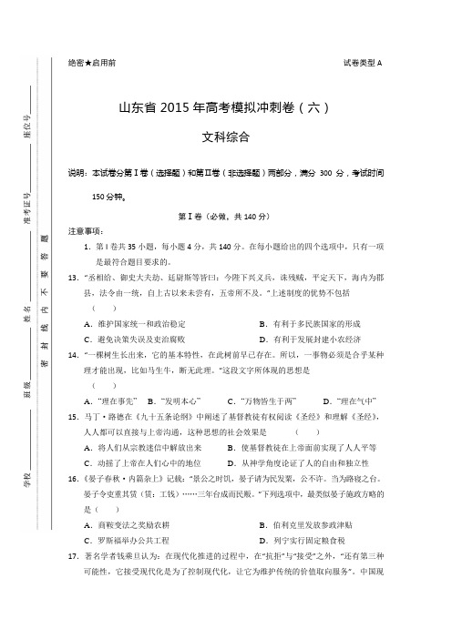 山东省2015届高三冲刺模拟(六)文综历史试题 Word版含答案