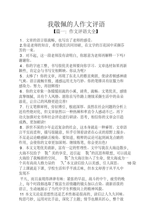 评语大全之我敬佩的人作文评语