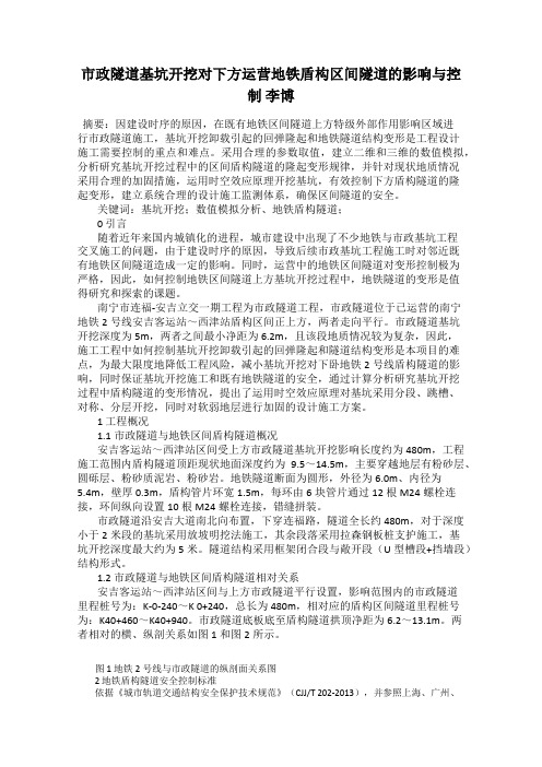 市政隧道基坑开挖对下方运营地铁盾构区间隧道的影响与控制 李博