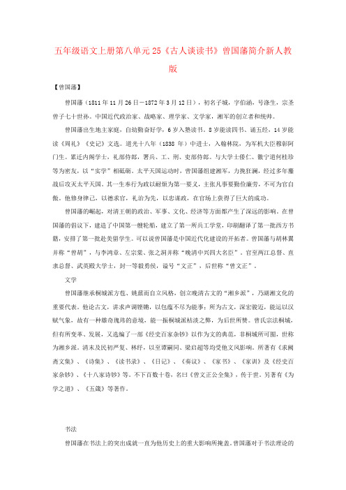 五年级语文上册第八单元25《古人谈读书》曾国藩简介新人教版